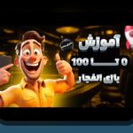 کشف رازهای بازی انفجار شاه بت: چرا این بازی محبوب در سایت‌های شرط بندی ایرانی اهمیت دارد؟