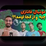 فانتزی فوتبال و ابعاد مالی در ایران: راهنمایی ساده برای فهم سود، هزینه و فناوری
